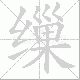 缫的笔顺写法
