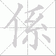 係的笔顺写法