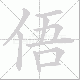 俉的笔顺写法
