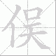 俣的笔顺写法