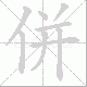 併的笔顺写法