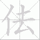 佉的笔顺写法