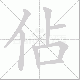 佔的笔顺写法