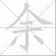佘的笔顺写法