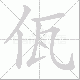 佤的笔顺写法