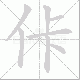 佧的笔顺写法