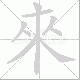來的笔顺写法