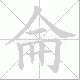 侖的笔顺写法