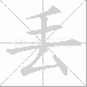 丟的笔顺写法