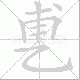 乶的笔顺写法