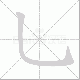 乚的笔顺写法