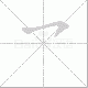 乛的笔顺写法