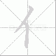 亻的笔顺写法