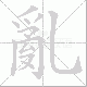 亂的笔顺写法