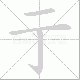 亍的笔顺写法