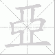 亞的笔顺写法