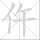 仵的笔顺写法
