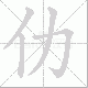 仂的笔顺写法
