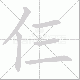 仨的笔顺写法