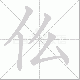 仫的笔顺写法