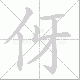 伢的笔顺写法