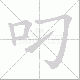 叼的笔顺写法
