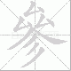 參的笔顺写法