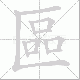 區的笔顺写法