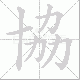 協的笔顺写法