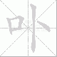 卟的笔顺写法
