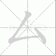 厶的笔顺写法