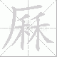 厤的笔顺写法