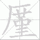 厪的笔顺写法