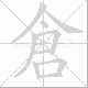 倉的笔顺写法