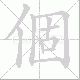 個的笔顺写法