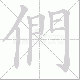 們的笔顺写法