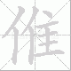 倠的笔顺写法
