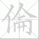 倫的笔顺写法
