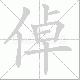 倬的笔顺写法