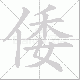 倭的笔顺写法