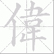 偉的笔顺写法
