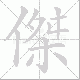傑的笔顺写法