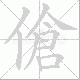 傖的笔顺写法