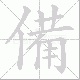 備的笔顺写法