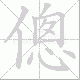 傯的笔顺写法