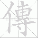 傳的笔顺写法