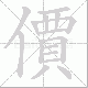 價的笔顺写法