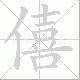 僖的笔顺写法