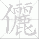 儷的笔顺写法