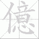 億的笔顺写法